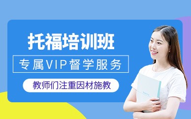 苏州托福考试培训班