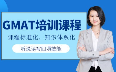 苏州GMAT考试培训班