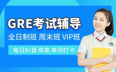 苏州GRE考试培训班